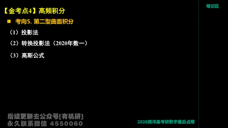 229.2026周洋鑫最后点题班（2）周洋鑫_已解密_04.2026考研数学周洋鑫数学笑过_00.随课资料