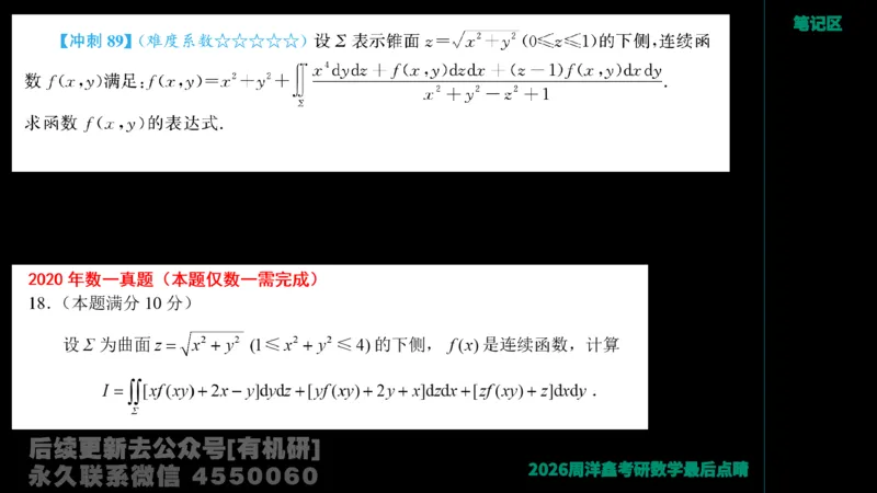 229.2026周洋鑫最后点题班（2）周洋鑫_已解密_04.2026考研数学周洋鑫数学笑过_00.随课资料