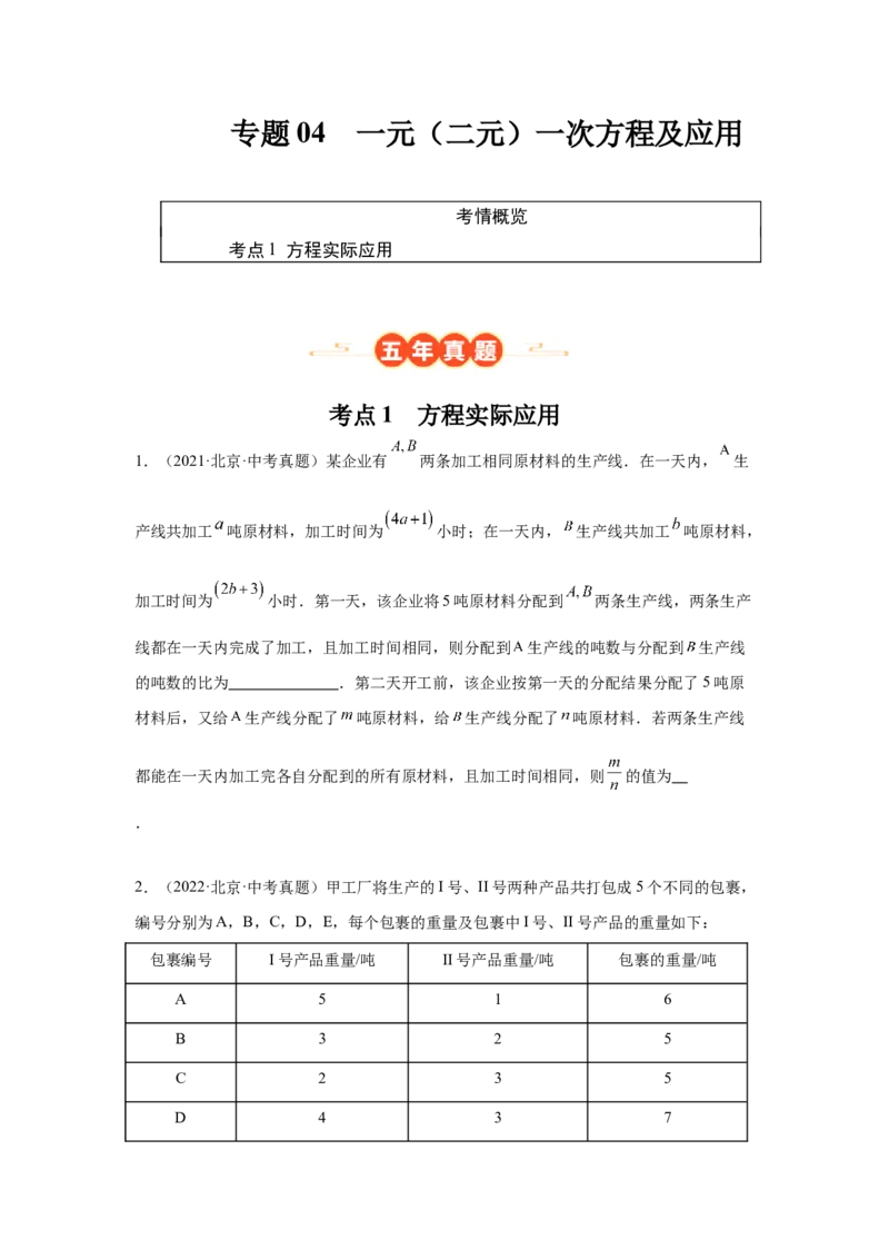 专题04一元（二元）一次方程及应用（学生卷）-5年（2021-2025）中考1年模拟数学真题分类汇编（北京专用）_001（2026北京中考数学专用）5年（2021-2025）中考1年模拟真题分类汇编