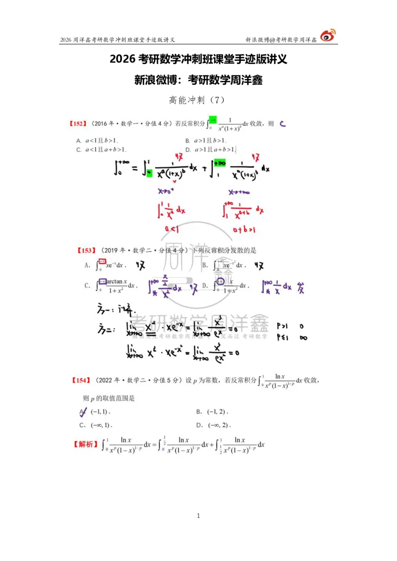 188.2026周洋鑫考研数学（高能冲刺7）_04.2026考研数学周洋鑫数学笑过_00.随课资料
