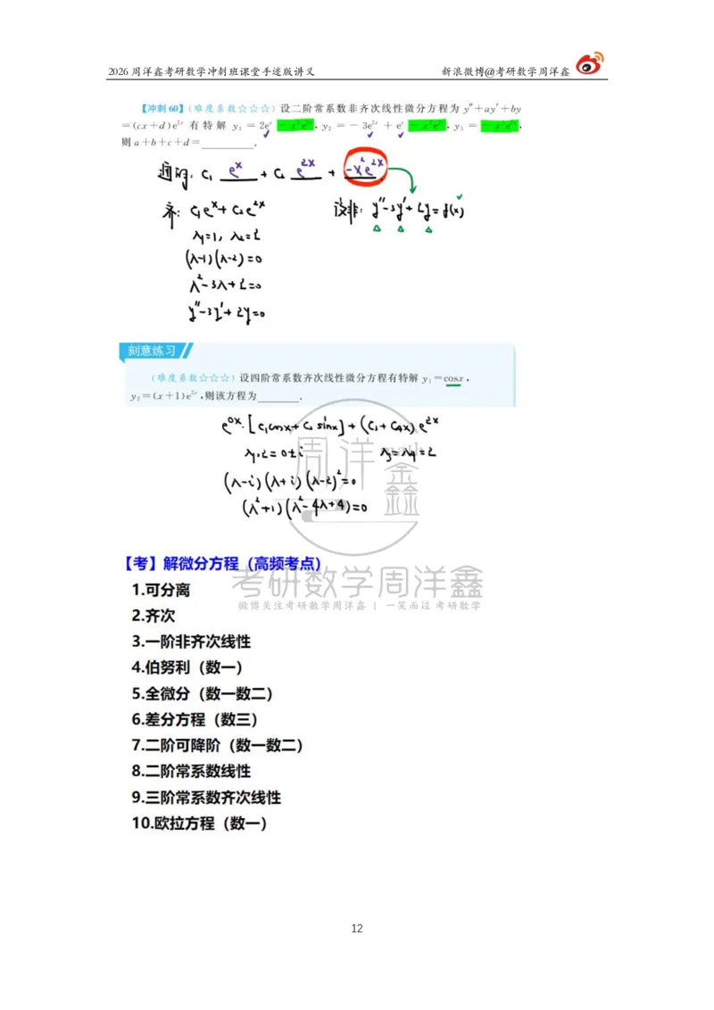188.2026周洋鑫考研数学（高能冲刺7）_04.2026考研数学周洋鑫数学笑过_00.随课资料
