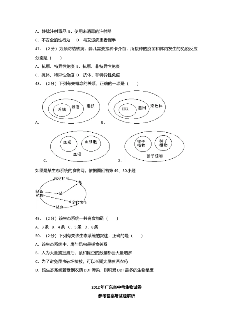 2012年广东省中考生物真题及答案_❤广东中考真题备考2026_8.广东中考生物2008-2025