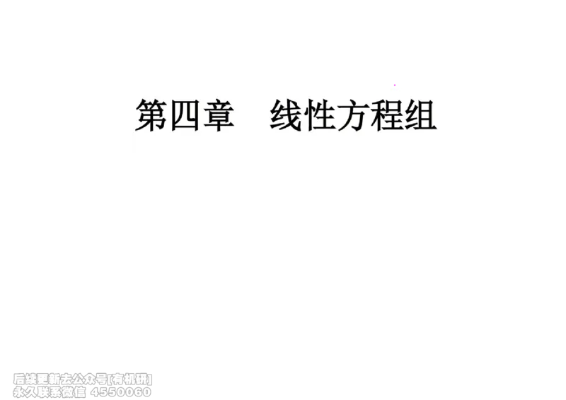 (465)--线代冲刺笔记小节_01.2026考研数学有道武忠祥刘金峰全程班_01.2026考研数学武忠祥刘金峰全程班_00.书籍和讲义_{2}--资料