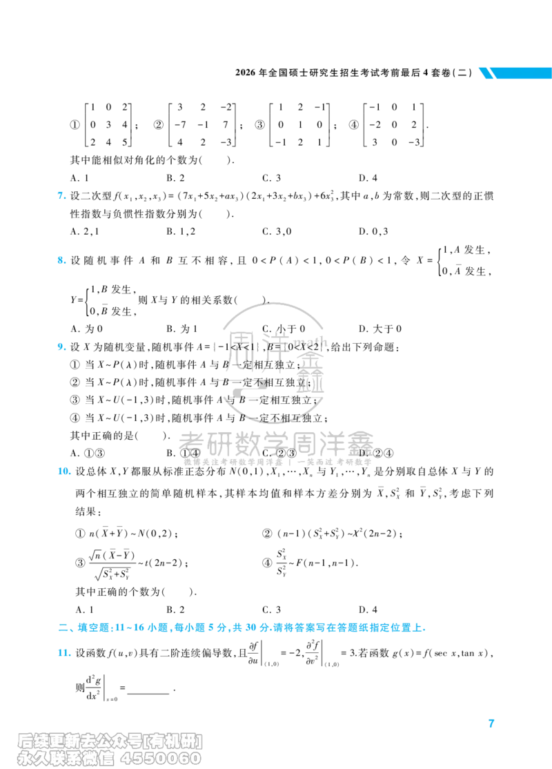 217.考研数学考前最后4套卷（2）（数学一）水印版_已解密_04.2026考研数学周洋鑫数学笑过_00.随课资料