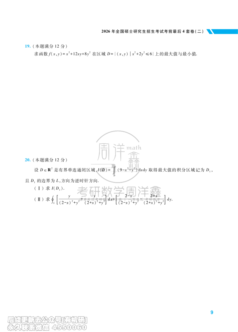 217.考研数学考前最后4套卷（2）（数学一）水印版_已解密_04.2026考研数学周洋鑫数学笑过_00.随课资料