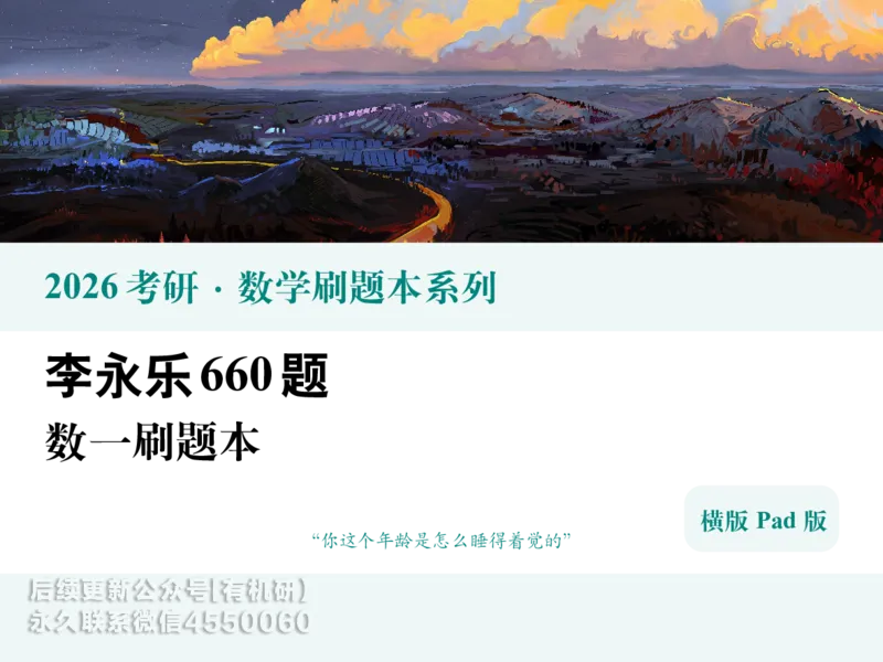 横版Pad版26考研数学李永乐660数一刷题本_00.扫描内部讲义汇总（含书籍扫描版增值讲义）_26版660题数一_2026版_660题做题本数一