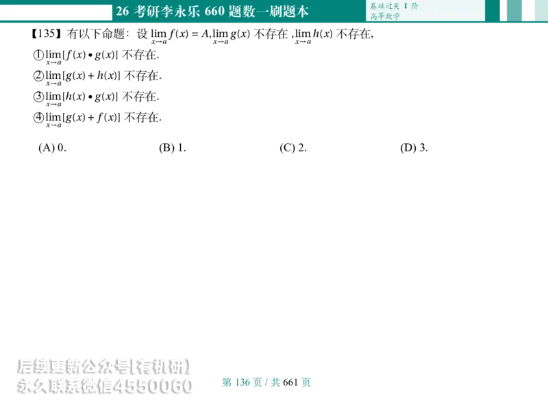 横版Pad版26考研数学李永乐660数一刷题本_00.扫描内部讲义汇总（含书籍扫描版增值讲义）_26版660题数一_2026版_660题做题本数一