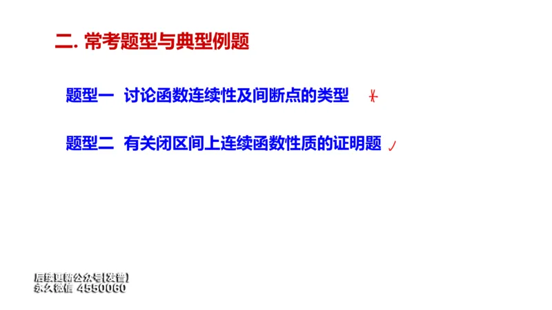 (96)--笔记小节_01.2026考研数学有道武忠祥刘金峰全程班_01.2026考研数学武忠祥刘金峰全程班_00.书籍和讲义_{3}--全部课件