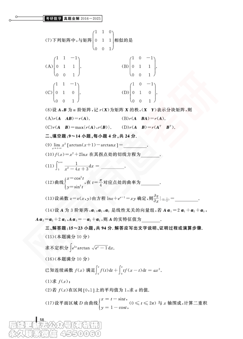(355)--18年真题试卷（数二）PDF版_01.2026考研数学有道武忠祥刘金峰全程班_01.2026考研数学武忠祥刘金峰全程班_00.书籍和讲义_{2}--资料