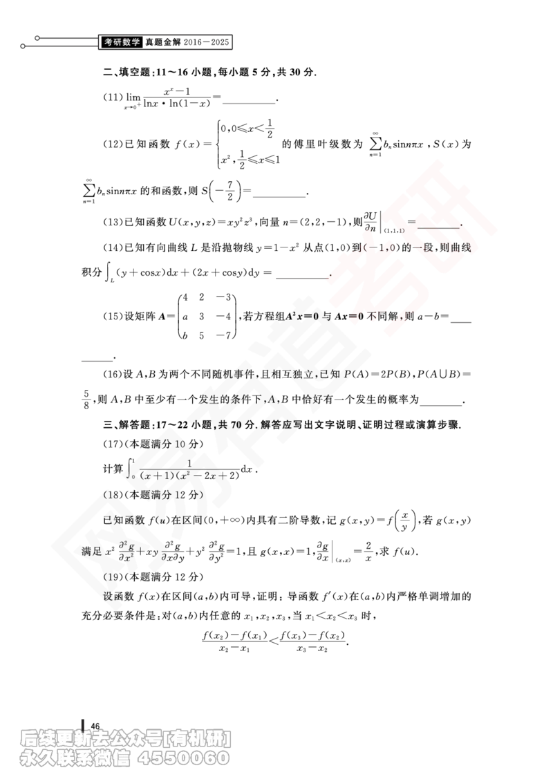 (378)--25年真题试卷（数一）PDF版_01.2026考研数学有道武忠祥刘金峰全程班_01.2026考研数学武忠祥刘金峰全程班_00.书籍和讲义_{2}--资料