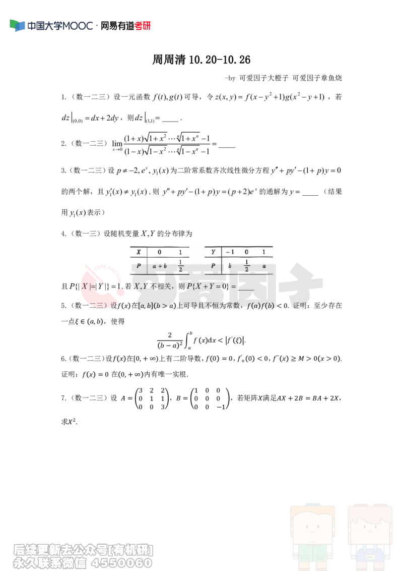 (338)--周周清第三十三周（10.20-10.26）_01.2026考研数学有道武忠祥刘金峰全程班_01.2026考研数学武忠祥刘金峰全程班_00.书籍和讲义_{2}--资料