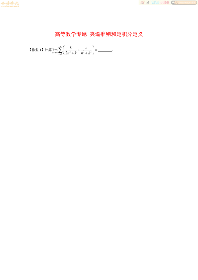 2025年10月19日高等数学专题第07节--夹逼准则和定积分定义（作业）_07.2026考研数学李永乐全程班_01.2026考研数学金榜李永乐_09.李永乐&times;薛威26考研数学保命班_00.配课讲义