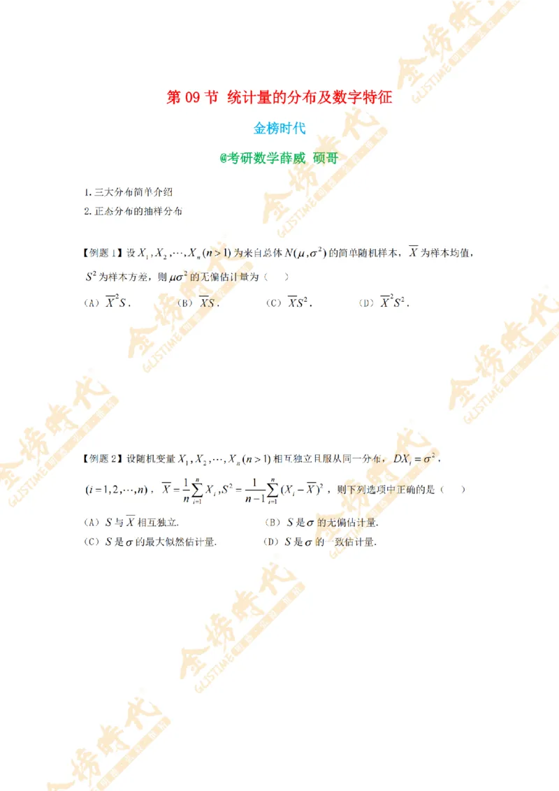 2025年11月13日概率统计第09节--统计量的分布及数字特征（题目留白版）_07.2026考研数学李永乐全程班_01.2026考研数学金榜李永乐_09.李永乐&times;薛威26考研数学保命班_00.配课讲义