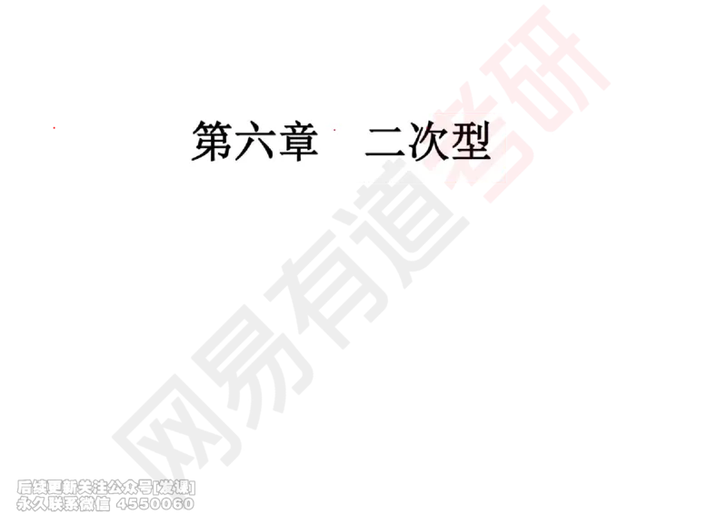 (245)--线代强化09_已解密_01.2026考研数学有道武忠祥刘金峰全程班_01.2026考研数学武忠祥刘金峰全程班_00.书籍和讲义_{2}--资料