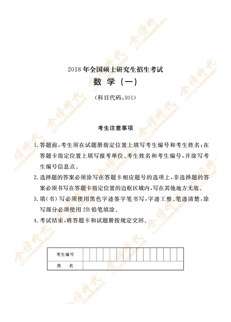 2018年真题（数学一）_07.2026考研数学李永乐全程班_01.2026考研数学金榜李永乐_09.李永乐&times;薛威26考研数学保命班_00.配课讲义_数一真题（考试答题卡A3尺寸）