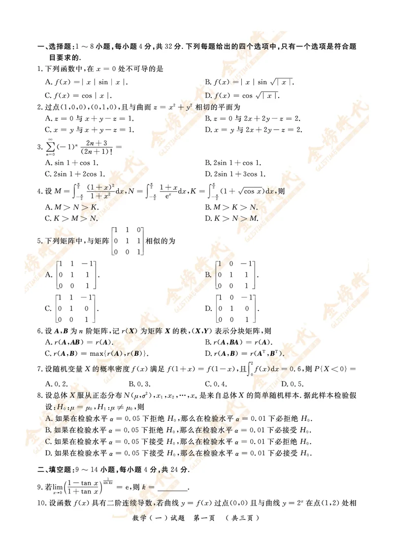 2018年真题（数学一）_07.2026考研数学李永乐全程班_01.2026考研数学金榜李永乐_09.李永乐&times;薛威26考研数学保命班_00.配课讲义_数一真题（考试答题卡A3尺寸）