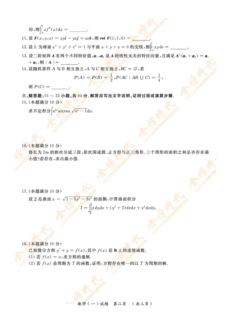 2018年真题（数学一）_07.2026考研数学李永乐全程班_01.2026考研数学金榜李永乐_09.李永乐&times;薛威26考研数学保命班_00.配课讲义_数一真题（考试答题卡A3尺寸）