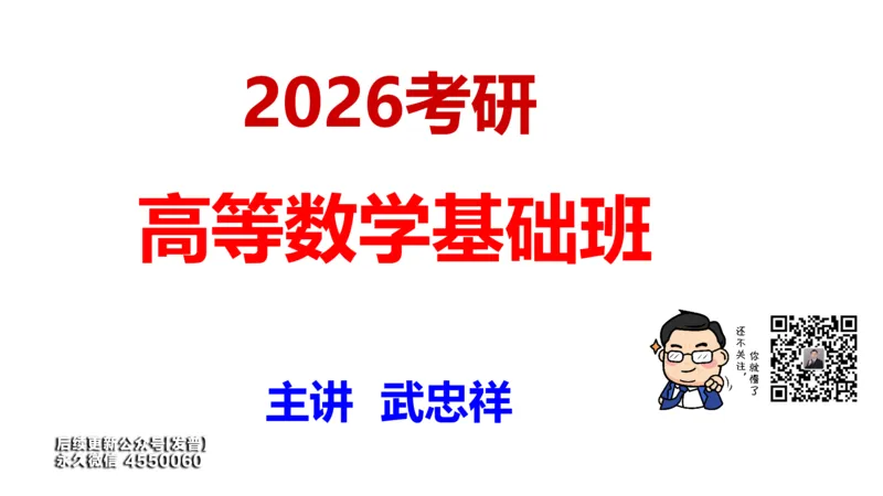 (92)--笔记小节_01.2026考研数学有道武忠祥刘金峰全程班_01.2026考研数学武忠祥刘金峰全程班_00.书籍和讲义_{3}--全部课件