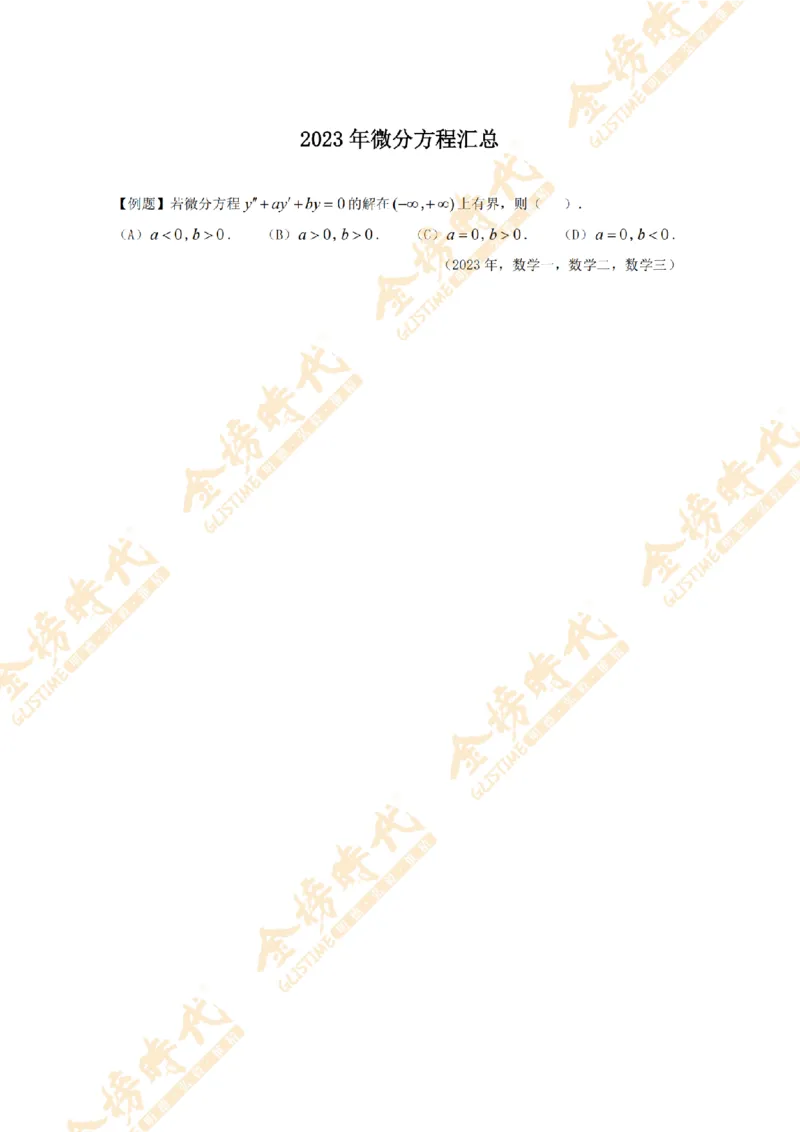 2025年11月24日真题高等数学必考题型第03节--常微分方程（留白版）_07.2026考研数学李永乐全程班_01.2026考研数学金榜李永乐_09.李永乐&times;薛威26考研数学保命班_00.配课讲义