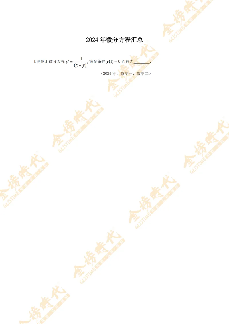 2025年11月24日真题高等数学必考题型第03节--常微分方程（留白版）_07.2026考研数学李永乐全程班_01.2026考研数学金榜李永乐_09.李永乐&times;薛威26考研数学保命班_00.配课讲义