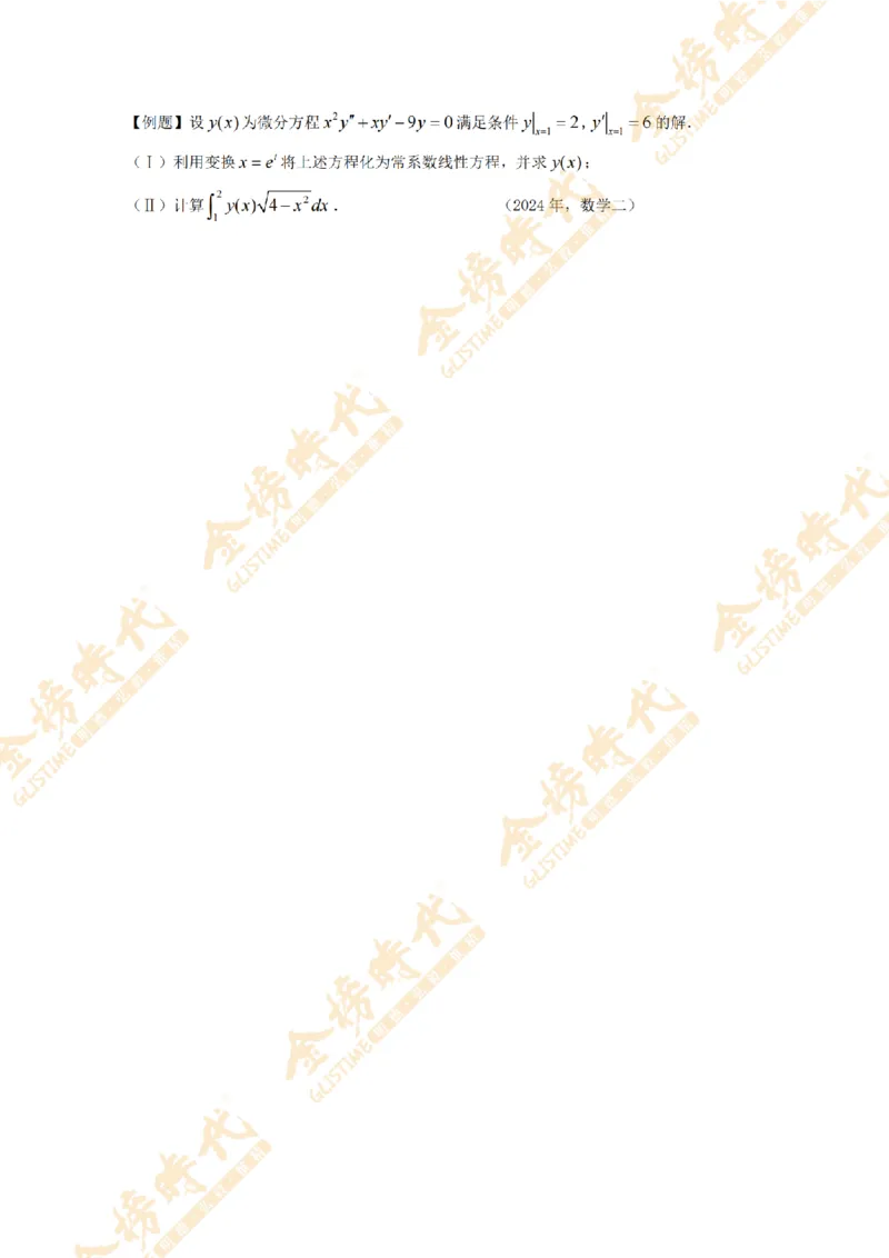 2025年11月24日真题高等数学必考题型第03节--常微分方程（留白版）_07.2026考研数学李永乐全程班_01.2026考研数学金榜李永乐_09.李永乐&times;薛威26考研数学保命班_00.配课讲义