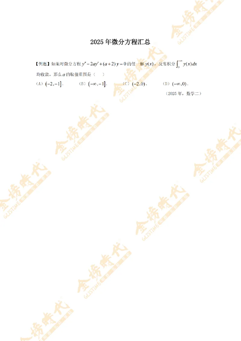 2025年11月24日真题高等数学必考题型第03节--常微分方程（留白版）_07.2026考研数学李永乐全程班_01.2026考研数学金榜李永乐_09.李永乐&times;薛威26考研数学保命班_00.配课讲义
