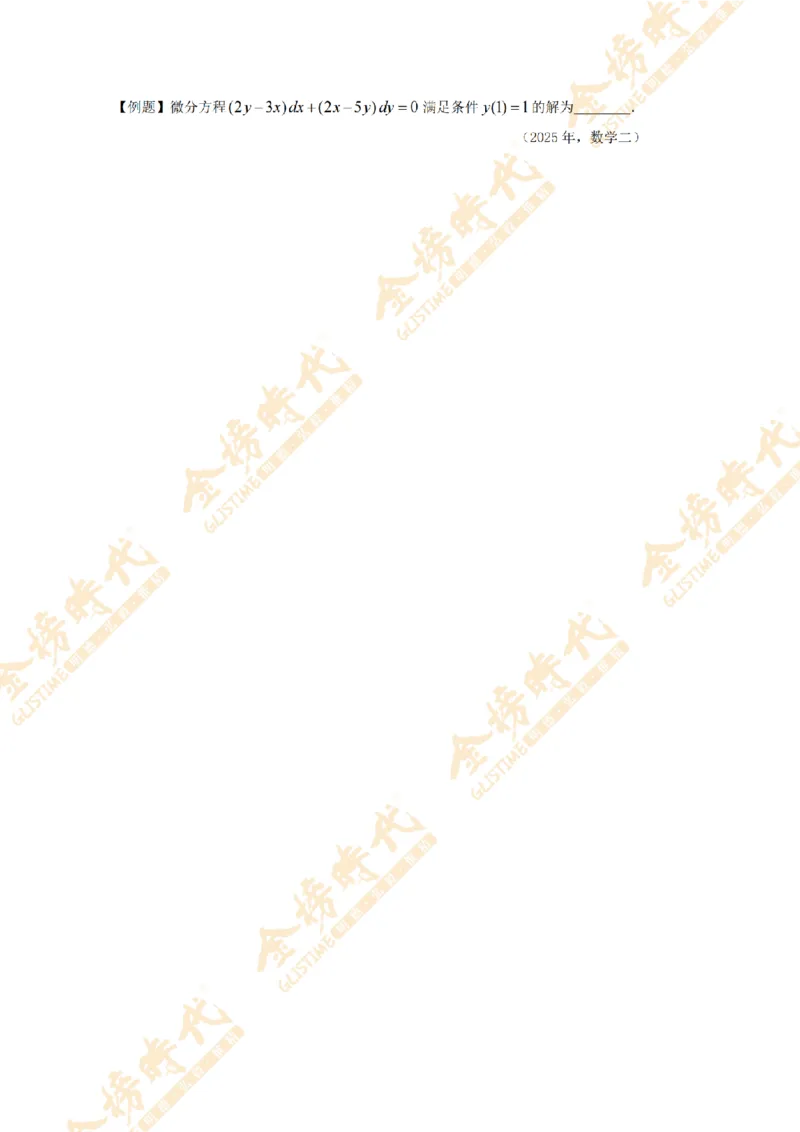2025年11月24日真题高等数学必考题型第03节--常微分方程（留白版）_07.2026考研数学李永乐全程班_01.2026考研数学金榜李永乐_09.李永乐&times;薛威26考研数学保命班_00.配课讲义