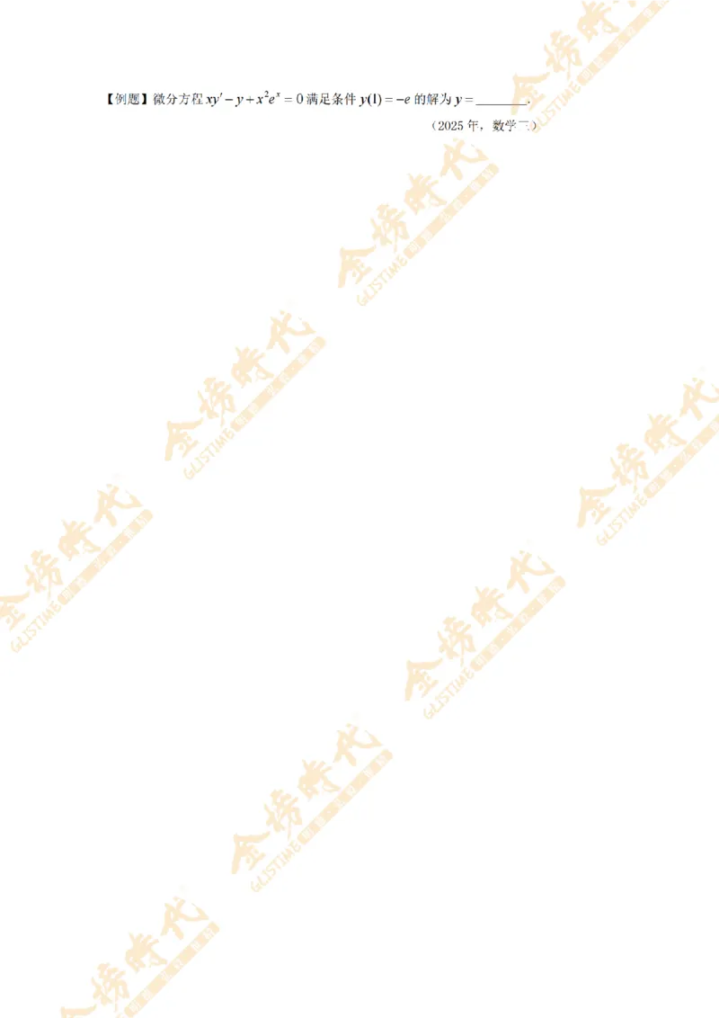 2025年11月24日真题高等数学必考题型第03节--常微分方程（留白版）_07.2026考研数学李永乐全程班_01.2026考研数学金榜李永乐_09.李永乐&times;薛威26考研数学保命班_00.配课讲义