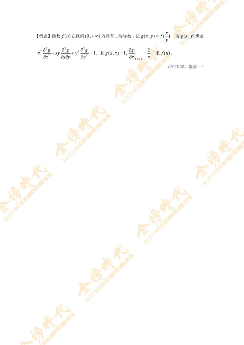 2025年11月24日真题高等数学必考题型第03节--常微分方程（留白版）_07.2026考研数学李永乐全程班_01.2026考研数学金榜李永乐_09.李永乐&times;薛威26考研数学保命班_00.配课讲义