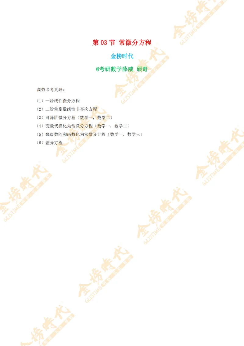 2025年11月24日真题高等数学必考题型第03节--常微分方程（留白版）_07.2026考研数学李永乐全程班_01.2026考研数学金榜李永乐_09.李永乐&times;薛威26考研数学保命班_00.配课讲义
