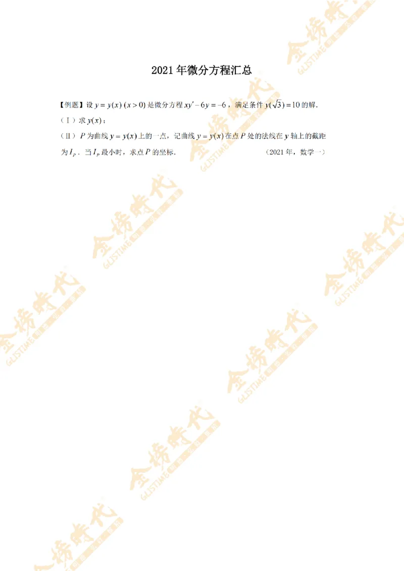 2025年11月24日真题高等数学必考题型第03节--常微分方程（留白版）_07.2026考研数学李永乐全程班_01.2026考研数学金榜李永乐_09.李永乐&times;薛威26考研数学保命班_00.配课讲义