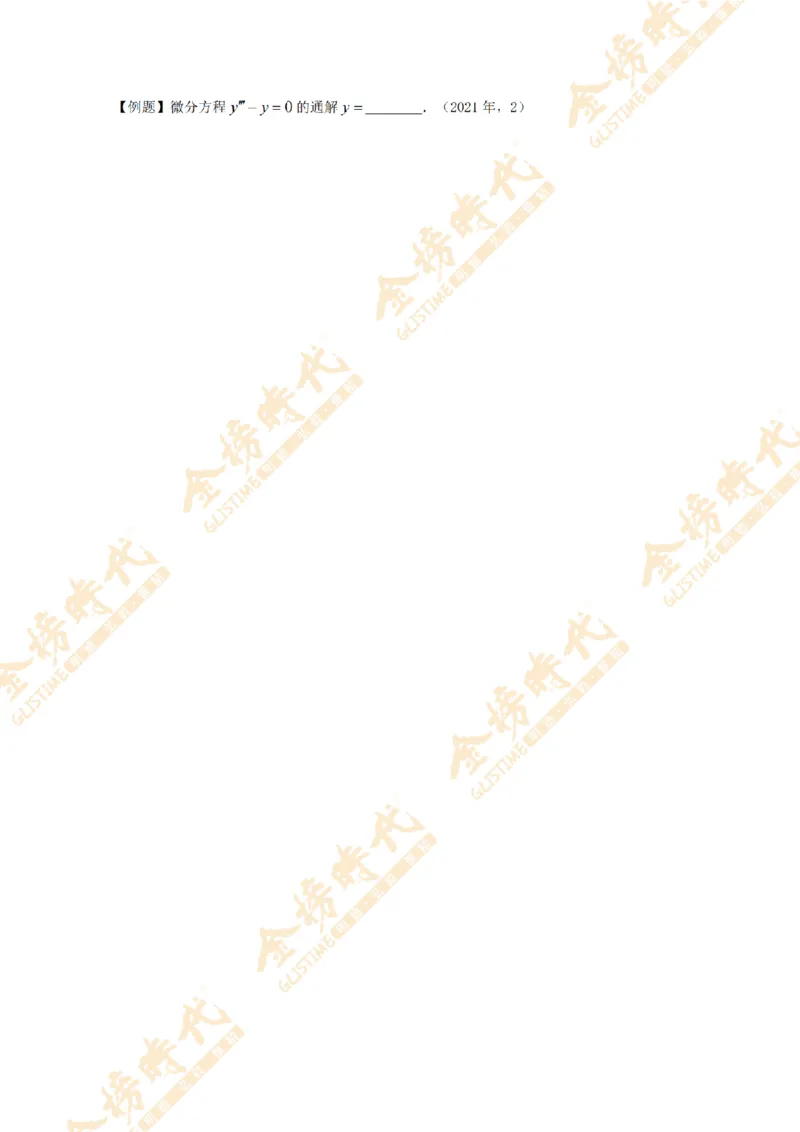 2025年11月24日真题高等数学必考题型第03节--常微分方程（留白版）_07.2026考研数学李永乐全程班_01.2026考研数学金榜李永乐_09.李永乐&times;薛威26考研数学保命班_00.配课讲义