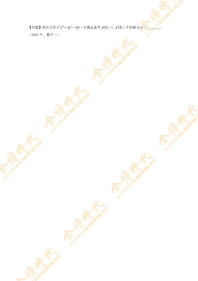 2025年11月24日真题高等数学必考题型第03节--常微分方程（留白版）_07.2026考研数学李永乐全程班_01.2026考研数学金榜李永乐_09.李永乐&times;薛威26考研数学保命班_00.配课讲义