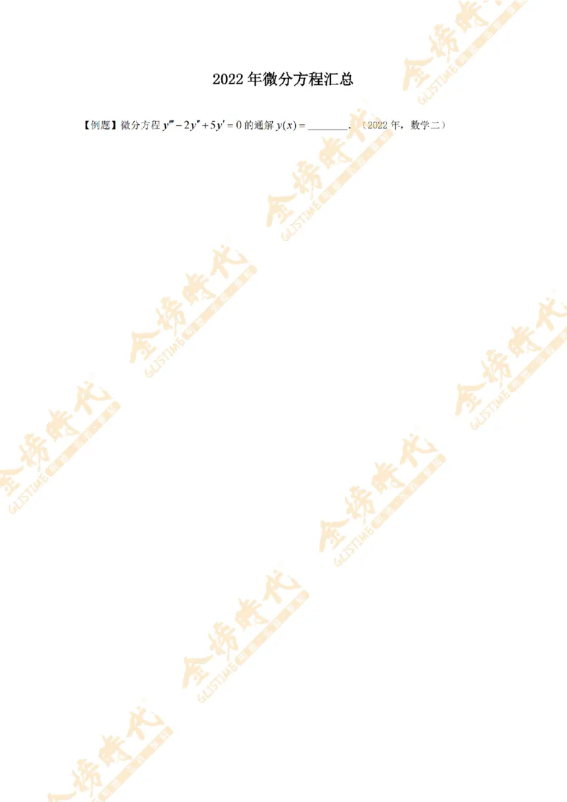 2025年11月24日真题高等数学必考题型第03节--常微分方程（留白版）_07.2026考研数学李永乐全程班_01.2026考研数学金榜李永乐_09.李永乐&times;薛威26考研数学保命班_00.配课讲义