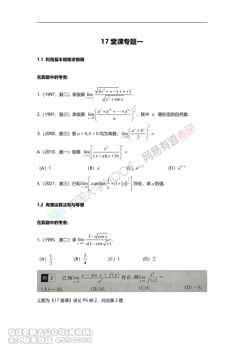 (395)--17堂课专题一I举一反三拓展题（1）_01.2026考研数学有道武忠祥刘金峰全程班_01.2026考研数学武忠祥刘金峰全程班_00.书籍和讲义_{2}--资料