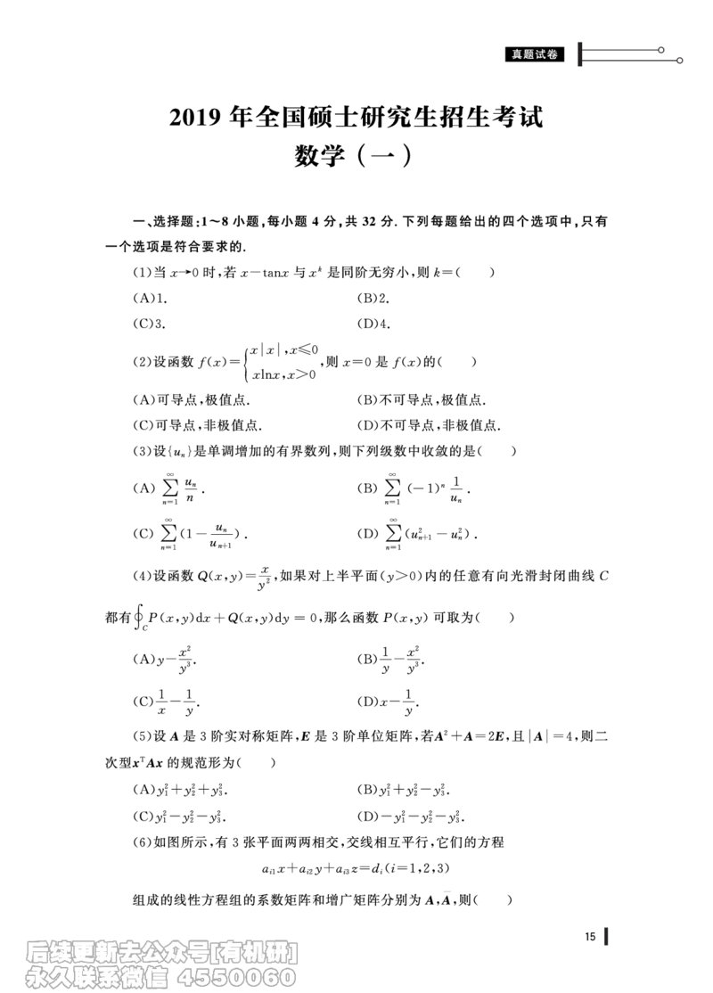 (346)--19年真题试卷（数一）PDF版_01.2026考研数学有道武忠祥刘金峰全程班_01.2026考研数学武忠祥刘金峰全程班_00.书籍和讲义_{2}--资料