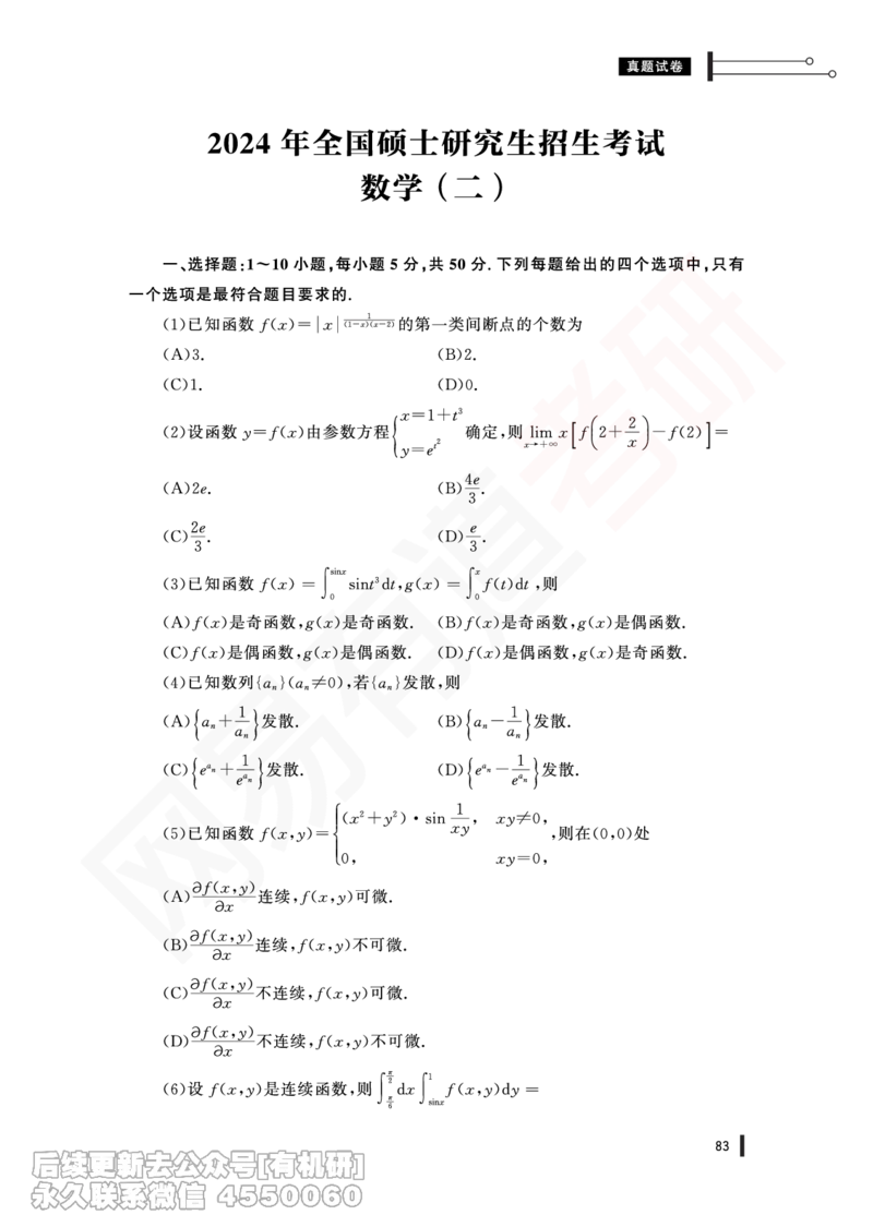 (375)--24年真题试卷（数二）PDF版_01.2026考研数学有道武忠祥刘金峰全程班_01.2026考研数学武忠祥刘金峰全程班_00.书籍和讲义_{2}--资料