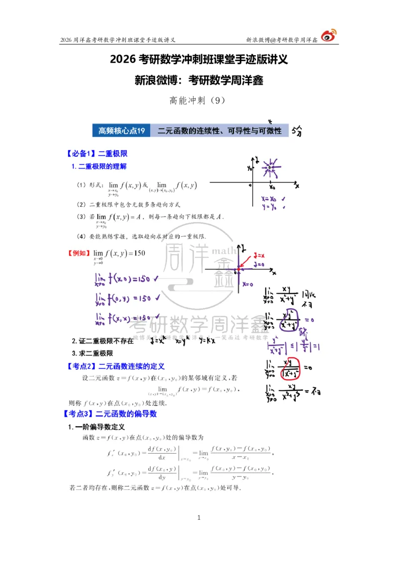 191.2026周洋鑫考研数学（高能冲刺9）_04.2026考研数学周洋鑫数学笑过_00.随课资料