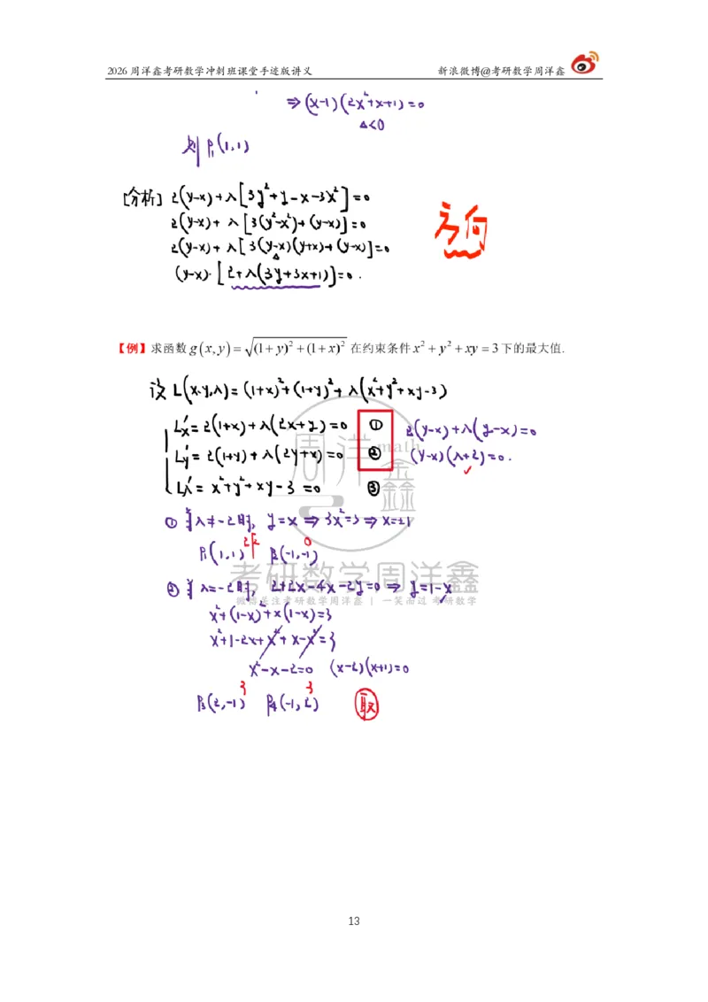 191.2026周洋鑫考研数学（高能冲刺9）_04.2026考研数学周洋鑫数学笑过_00.随课资料