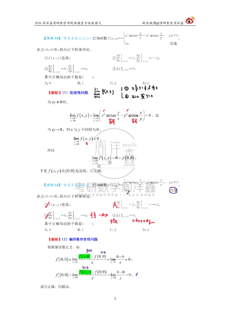 191.2026周洋鑫考研数学（高能冲刺9）_04.2026考研数学周洋鑫数学笑过_00.随课资料