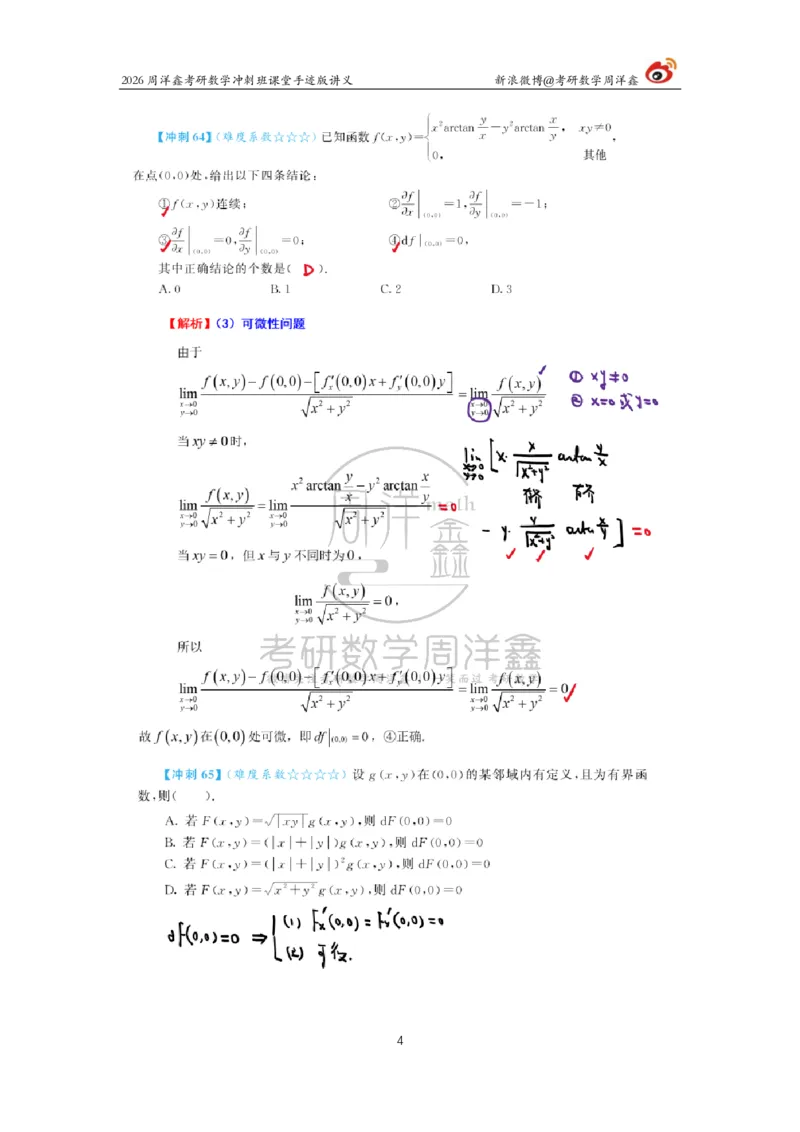 191.2026周洋鑫考研数学（高能冲刺9）_04.2026考研数学周洋鑫数学笑过_00.随课资料