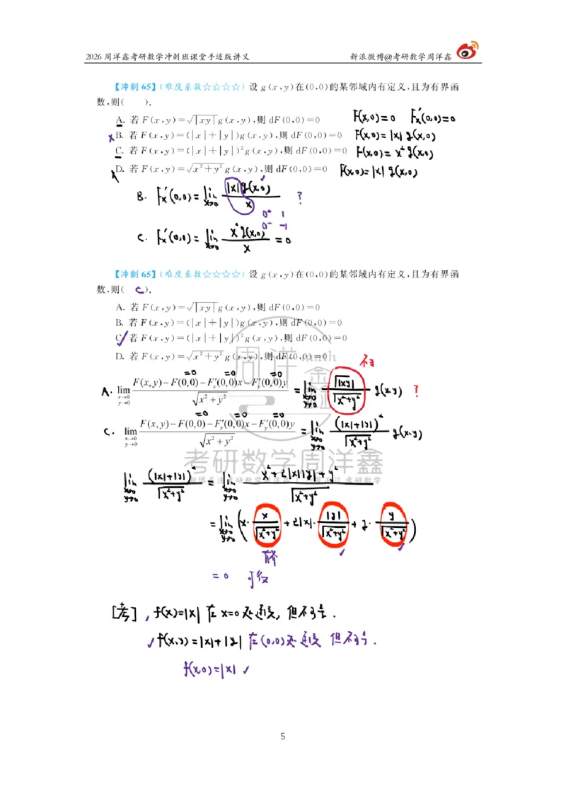 191.2026周洋鑫考研数学（高能冲刺9）_04.2026考研数学周洋鑫数学笑过_00.随课资料