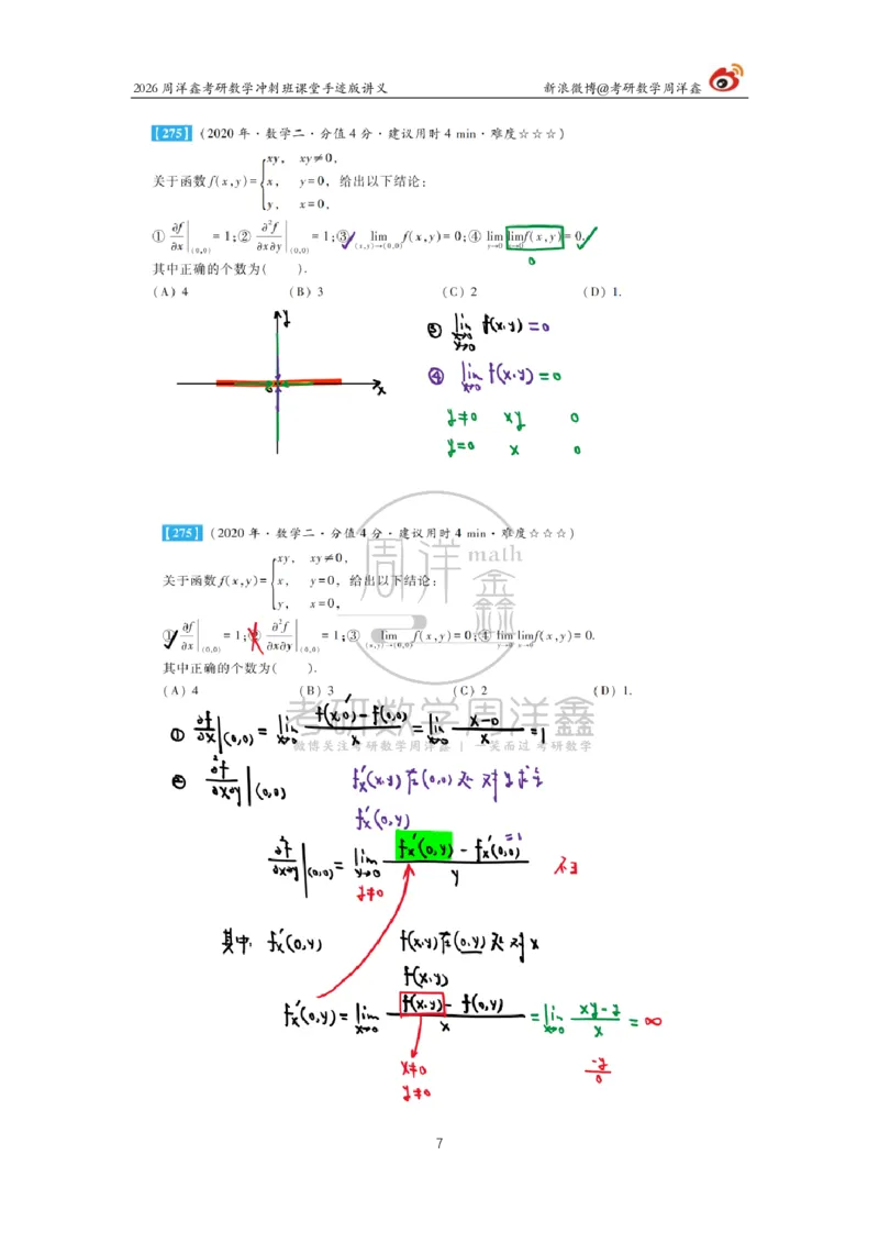 191.2026周洋鑫考研数学（高能冲刺9）_04.2026考研数学周洋鑫数学笑过_00.随课资料