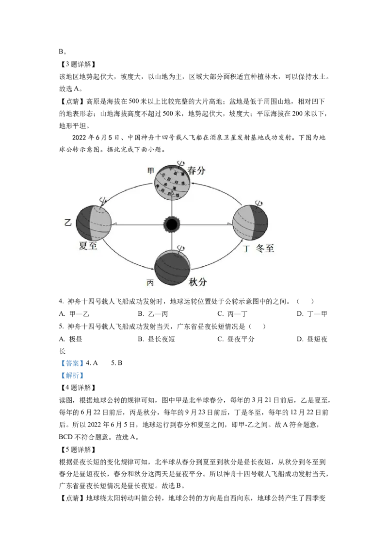 2022年广东省中考地理真题（解析卷）_❤广东中考真题备考2026_9.广东中考地理2008-2025