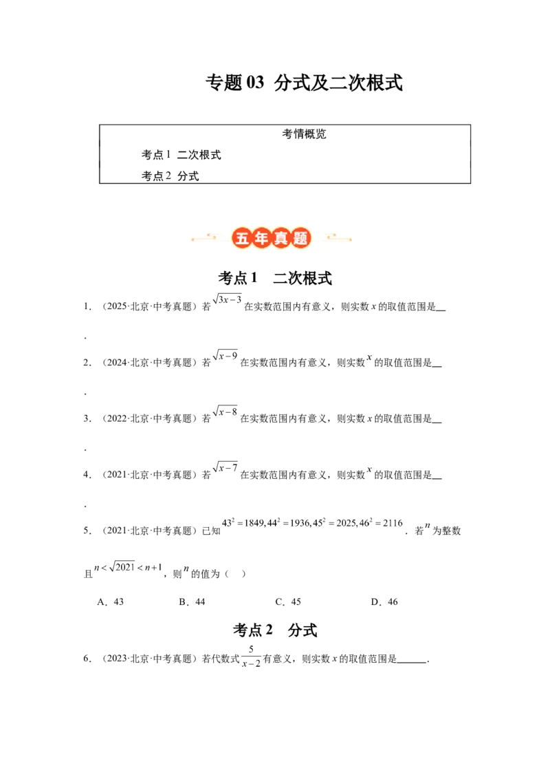 专题03分式及二次根式（学生卷）-5年（2021-2025）中考1年模拟数学真题分类汇编（北京专用）_001（2026北京中考数学专用）5年（2021-2025）中考1年模拟真题分类汇编