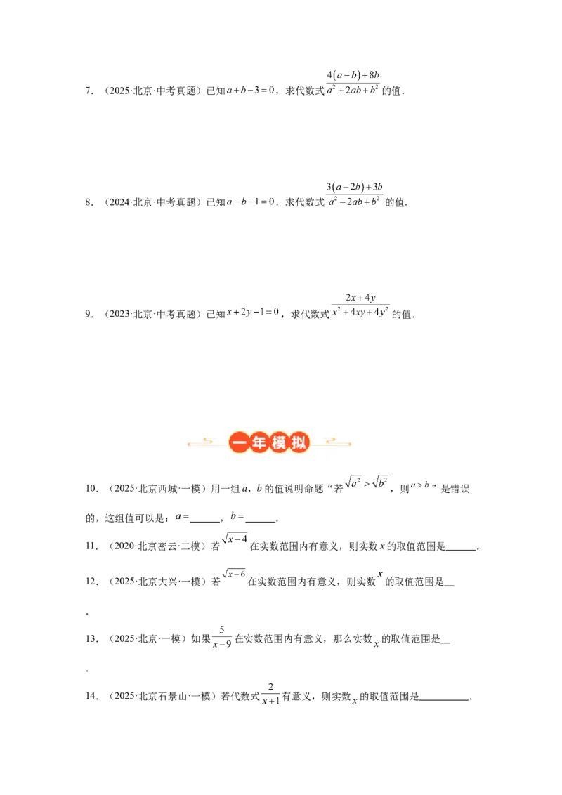 专题03分式及二次根式（学生卷）-5年（2021-2025）中考1年模拟数学真题分类汇编（北京专用）_001（2026北京中考数学专用）5年（2021-2025）中考1年模拟真题分类汇编