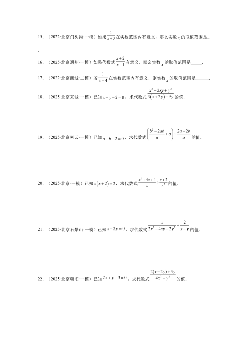 专题03分式及二次根式（学生卷）-5年（2021-2025）中考1年模拟数学真题分类汇编（北京专用）_001（2026北京中考数学专用）5年（2021-2025）中考1年模拟真题分类汇编