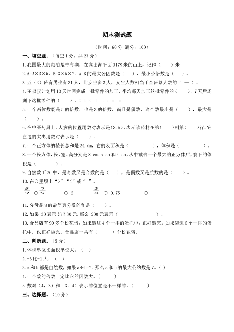 青岛版数学五年级下册期末测试题1及答案_小学1-6年级全部试卷_数学_五年级_3-10-4、小学五年级数学下册_3-10-4-2、练习题、作业、试题、试卷_青岛版_期末测试卷