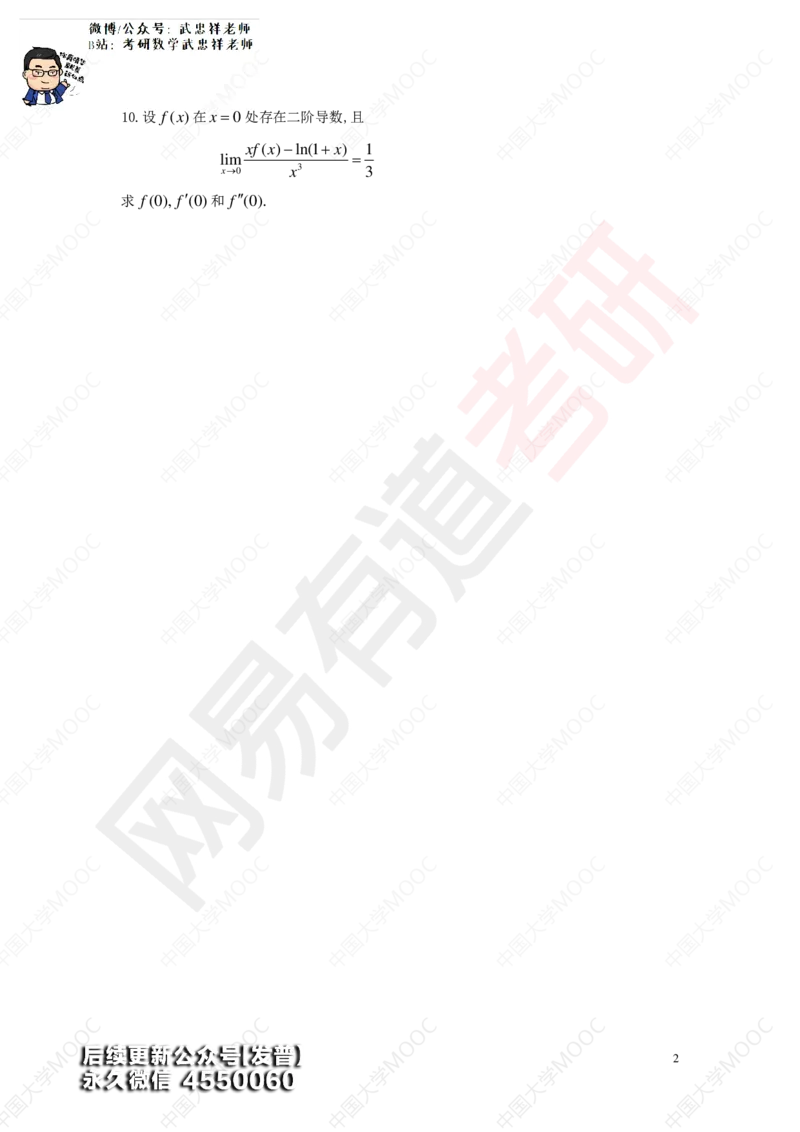 (192)--第二章求导数测试（10道题）_01.2026考研数学有道武忠祥刘金峰全程班_01.2026考研数学武忠祥刘金峰全程班_00.书籍和讲义_{3}--全部课件