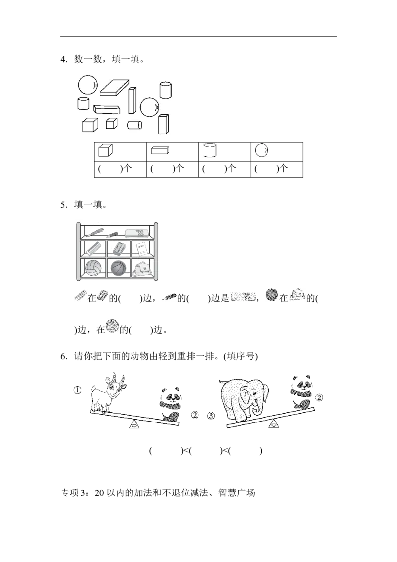 题型突破卷(1)_小学1-6年级全部试卷_数学_一年级_3-6-3、小学一年级数学上册_3-6-3-2、练习题、作业、试题、试卷_青岛版_专项练习